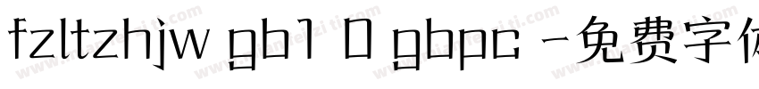 fzltzhjw gb1 0 gbpc 字体转换